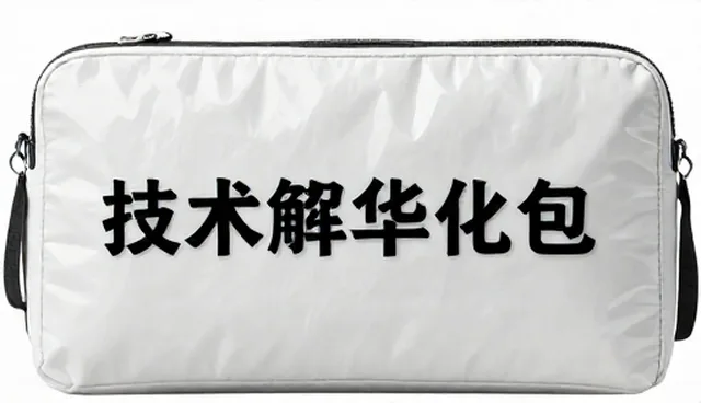技术成果转化中的应用瓶颈及解决方案